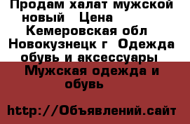 Продам халат мужской новый › Цена ­ 1 000 - Кемеровская обл., Новокузнецк г. Одежда, обувь и аксессуары » Мужская одежда и обувь   